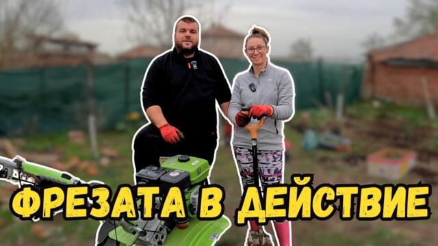 Най-накрая пробвахме ФРЕЗАТА | Живот на село с Милчеви БГ