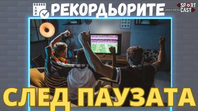 Рекордьорите by SportCast - Находки от България, Италия, Испания