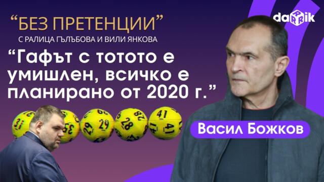 Васил Божков: Гафът с тотото е умишлен, всичко е планирано от 2020 г.