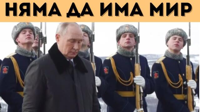 НЯМА ДА ИМА МИР! ПУТИН ЗА УКРАИНСКАТА АРМИЯ: ЩЕ ГИ ДОВЪРШИМ!