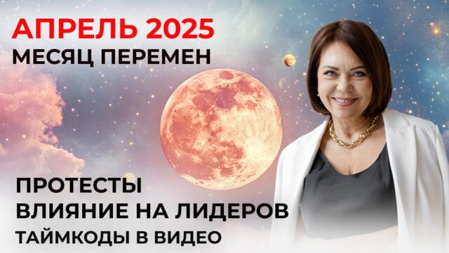 Сильнейшие Энергии Весны! Апрель 2025: Полнолуние, Разворот Меркурия и Марс в Игре