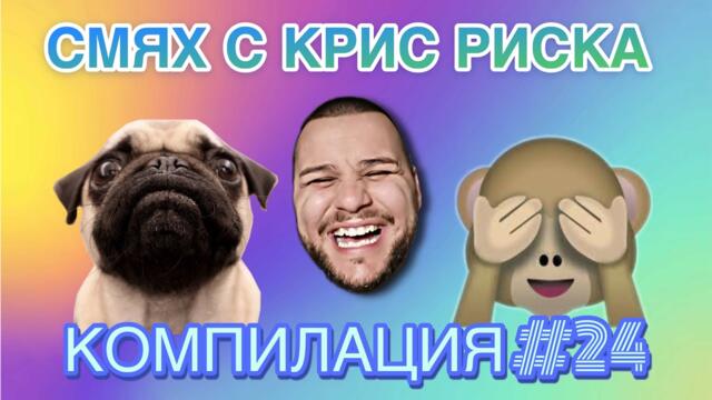 СМЯХ С КРИС РИСКА КОМПИЛАЦИЯ #24
