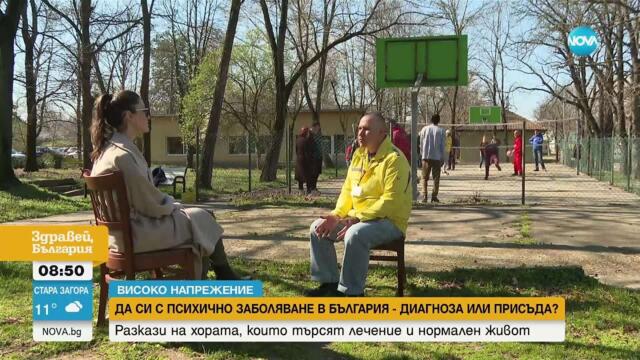 „Високо напрежение“: Какво е да си човек с психично заболяване в България