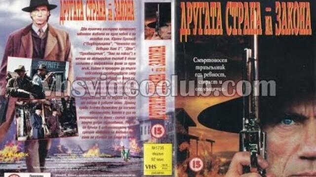Другата страна на закона (1994) Бг аудио