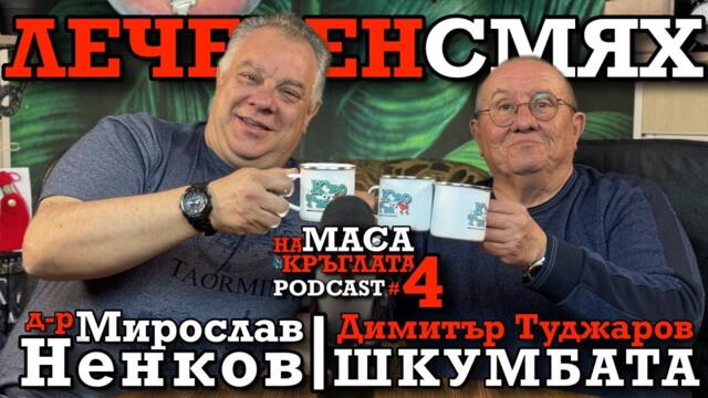 Лечебен смях! vol2. ft. Шкумбата и д-р Мирослав Ненков | и К'во От Т'ва PODCAST