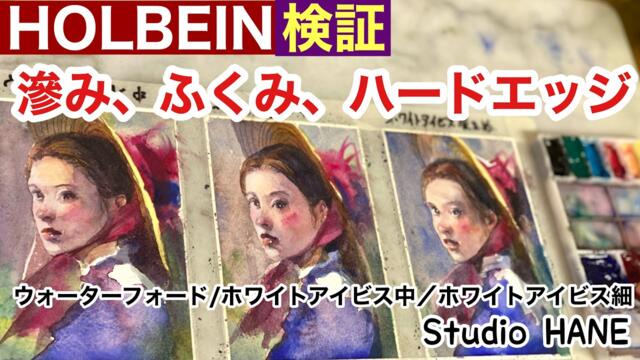 好印象でした！【ホルベイン水彩紙】滲み、含み、ハードエッジを検証致しました。絵画教室で教える絵の描き方＠StudioHANE