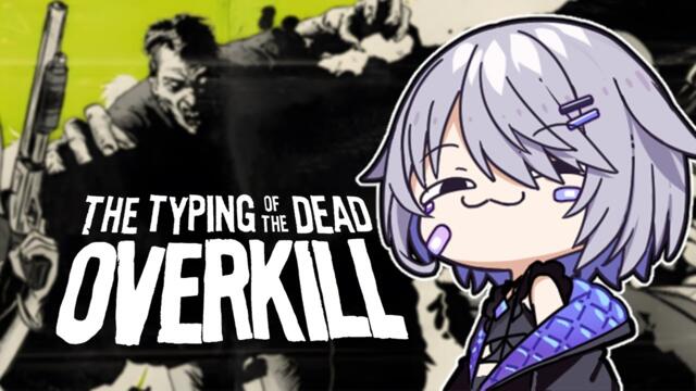 【THE TYPING OF THE DEAD: OVERKILL】How many typos will I make? yes 2025-03-29 02:36