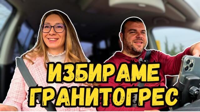 Търсим настилка за ЛЯТНАТА КУХНЯ | Милчеви БГ