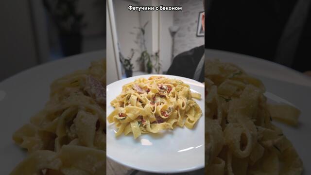 Фетучини с беконом / РЕЦЕПТ