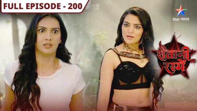 Shaitani Rasmein | Kya Visarpi degi Piyush ka saath? | FULL EPISODE-200 | शैतानी रस्में