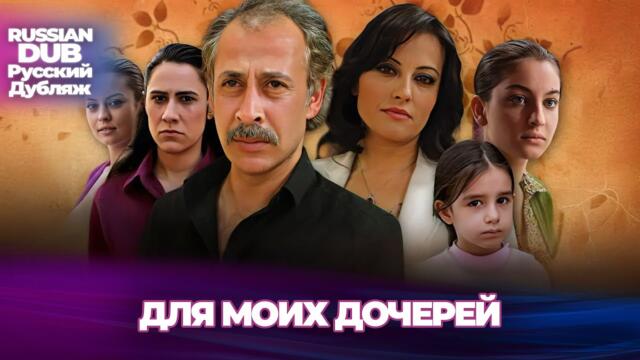 Для моих дочерей - Kızlarım İçin - Русскоязычные турецкие фильмы