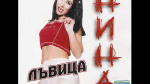 Нина   Не Така