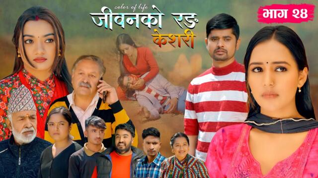 जीवनको रङ "केशरी" Episode -24 || Deshbhakta, Sabin, Siru, Aayushma, Suvash, Amrita