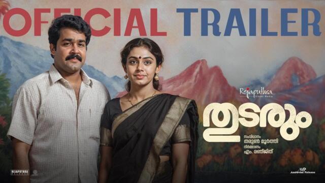 Thudarum - Trailer | Mohanlal | Shobana | Tharun Moorthy | M Renjith