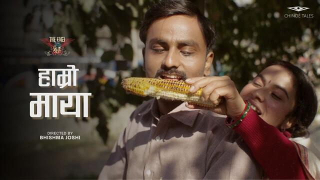 HAMRO MAYA | THE EDGE BAND ( OFFICIAL MUSIC VIDEO )