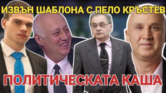 Извън шаблона с Пело Кръстев: Димитър Найденов, Маргарит Мицев, Попов: Забъркахме политическата каша
