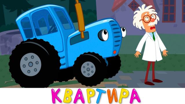 Синий трактор - Квартира для Профессора - Песенка мультик для малышей