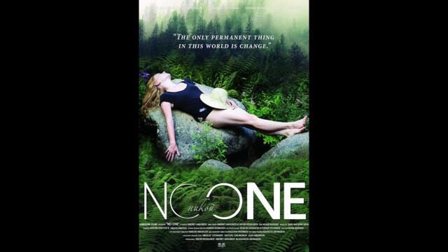 No One Никой 2017