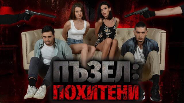 Пъзел:Похитени 2018