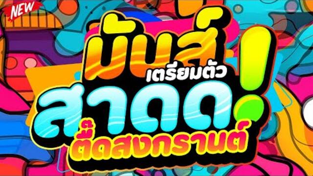 #แดนซ์ฮิตในTIKTOK ★มันส์สาดด! เตรียมตัวตื๊ดสงกรานต์★ เบสแน่น โคตรตื๊ด 🔥 | DJ PP THAILAND REMIX