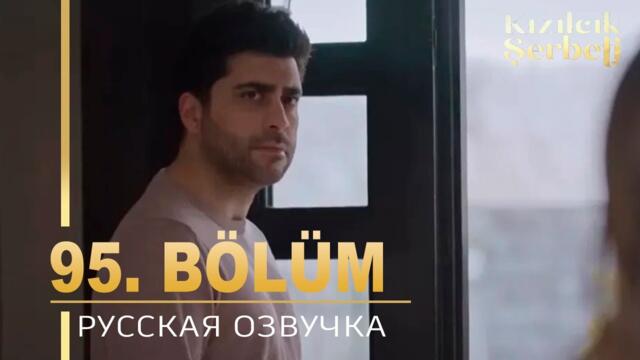 Клюквенный щербет 95 серия на русском языке. Новый турецкий сериал. анонс