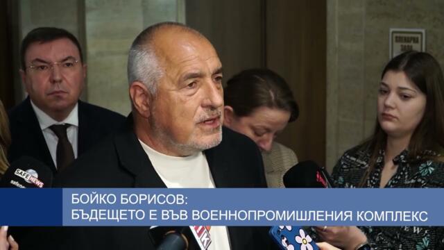 Бойко Борисов: Бъдещето е във военнопромишления комплекс