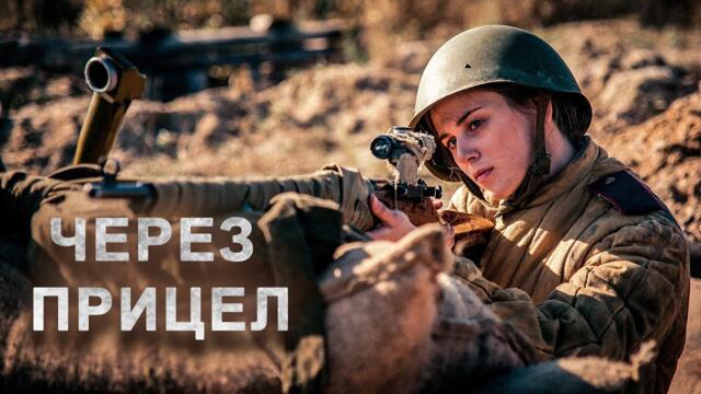 'СНАЙПЕРСКИЙ' ФИЛЬМ! ФРОНТ, ГЕРОИЧЕСКИЕ ПОДВИГИ, ПОТЕРИ БЛИЗКИХ... Через прицел. Драма с субтитрами.