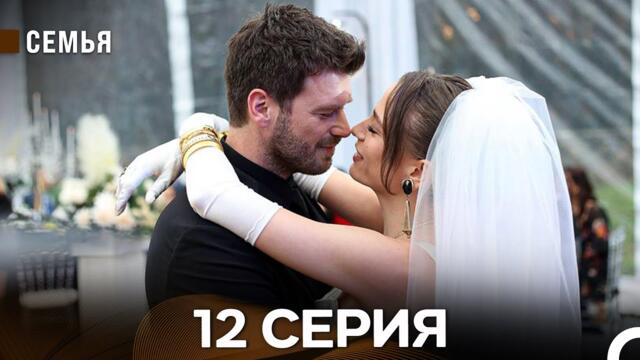 Семья 12 Серия (русский дубляж)