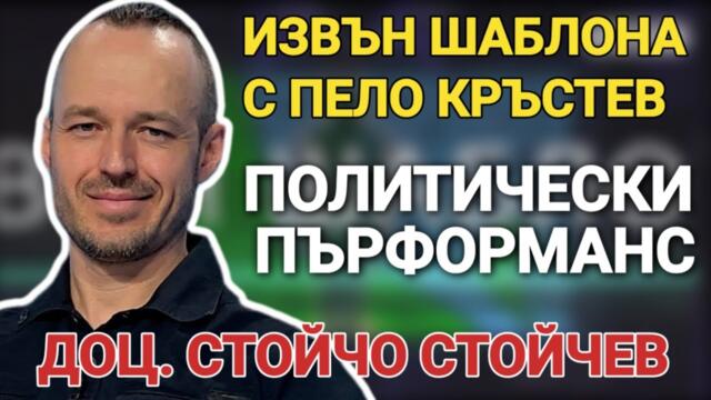 доц. Стойчо Стойчев: Политически пърформанс сътвори Радостин Василев