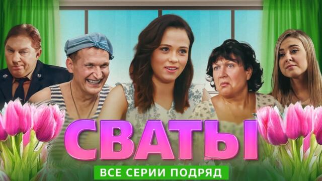 Сериал - "Сваты" (Все сезоны и Все серии) фильм комедия для всей семьи 2025-03-29 16:03