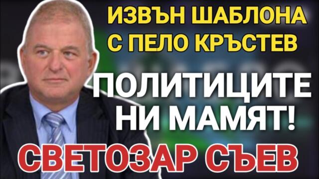 Светозар Съев, ПП ''КОЙ'': Политиците ни мамят. Време е за масови протести срещу Пеевски и Борисов.