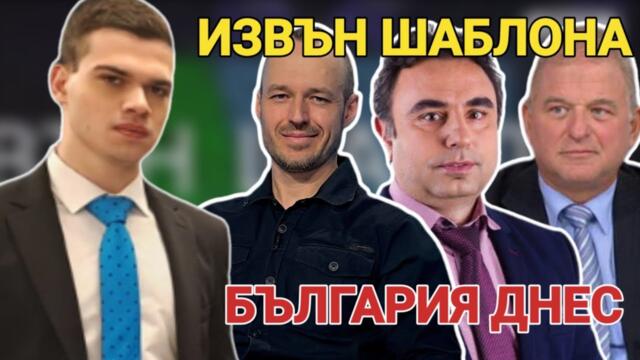 Извън шаблона с Пело Кръстев: Стойчо Стойчев,Светозар Съев, Петко Събев: България преди, днес и утре