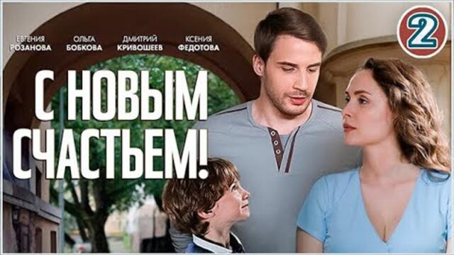 С новым счастьем! (2025). 2 серия. Детектив, мелодрама, сериал, премьера