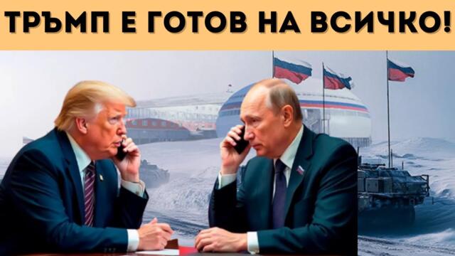 РУСИЯ И САЩ ПОДЕЛЯТ АРКТИКА? ПУТИН С ПРЕДИМСТВО!