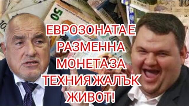 Еврозоната е част от насилствената "демокрация"!ЕС е равно на корупция, НАТО на разруха в армията!