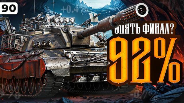 ГРАНД-ФИНАЛ СЕРИАЛА. КАРРО БЕРЕТ ТРИ ОТМЕТКИ НА ЛЕВШЕ. Серия 90 2025-03-29 17:10