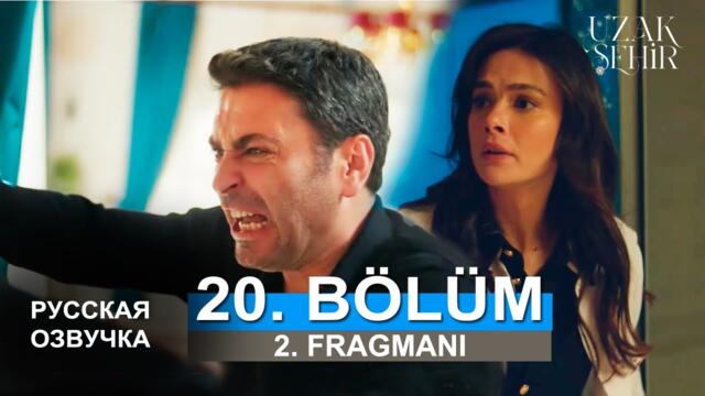 Далекий город 20 серия русская озвучка | 2. Fragmanı |  Турецкий сериал 2024 | Обзор