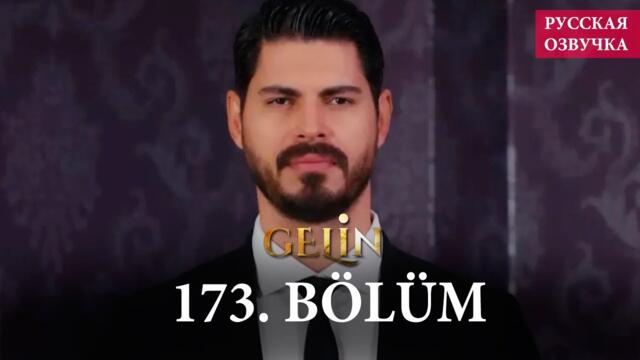 Невеста 173 серия на русском языке. Новый турецкий сериал // анонс