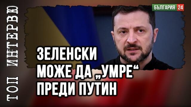 Европейските лидери и Зеленски не искатвойната да свърши, защото ще бъдат изметени!