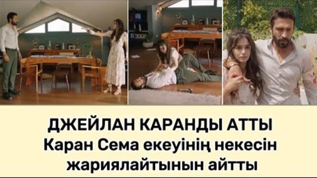 ҚОЛЫМНАН ҰСТА. Каран Семамен некесін жариялайтын болды.[ Кума - вторая жена]