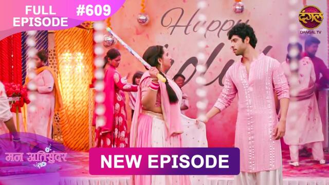 Mann Atisundar | 24 March 2025 | Full Episode 609 | Full HD #Newepisode | Dangal TV