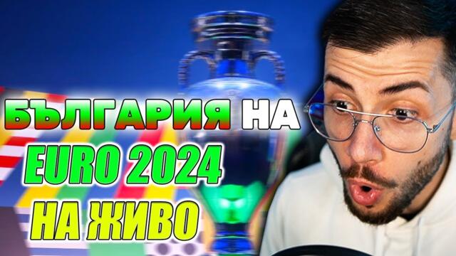 БЪЛГАРИЯ НА ЕВРОПЕЙСКО И ПОДАРЯВАМ ТОПКА ОТ EURO 2024