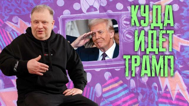 российские фекалии. Сможет ли американский президент всплыть