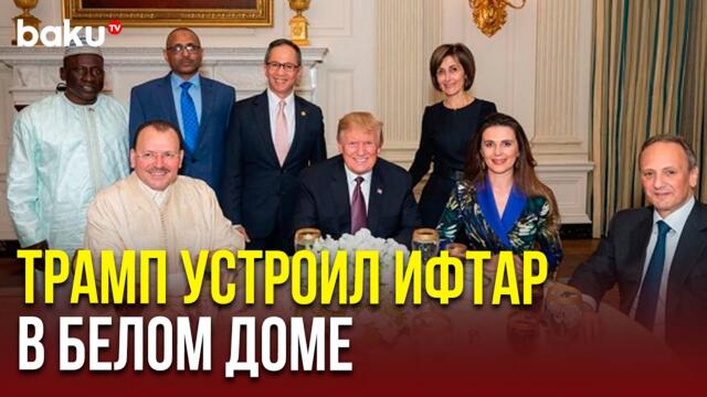 Президент США Трамп дал ифтар для мусульманской общины и дипломатов