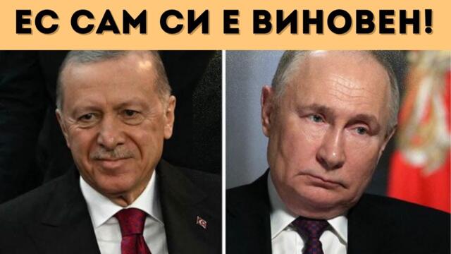ТУРЦИЯ ОТНОВО СЕ ОБЪРНА: ЕРДОГАН ТЪРСИ РУСИЯ!