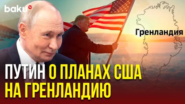 Президент РФ Владимир Путин прокомментировал планы главы Белого дома присоединить Гренландию к США