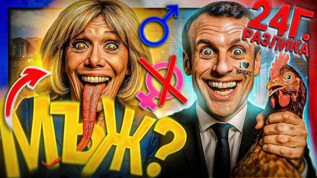 Мръсната ТАЙНА на семейство Макрон - Цанов напред и нагоре