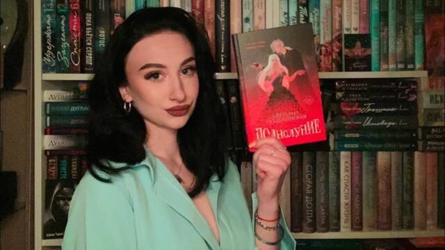 читательский дневник/ Светлана Поделинская «Полнолуние» ❤️😮‍💨