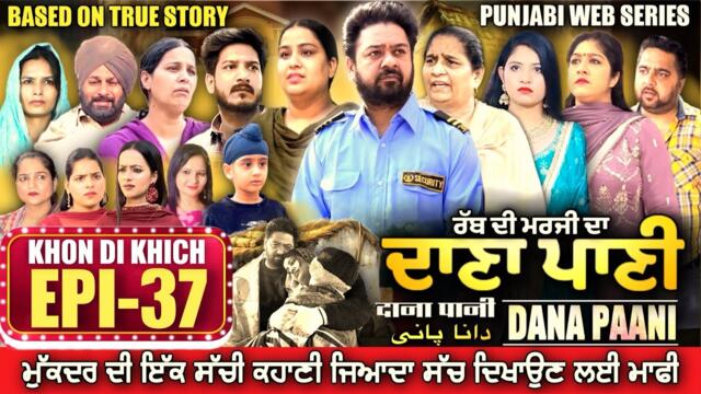 DANA PANI | ਦਾਣਾ ਪਾਣੀ | دانا پانی | EPISODE 37 #mrmrsdevgan #punjabiwebseries #mindodevgan