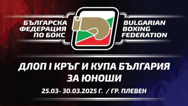 ДЛОП I-ви кръг и Купа "България" за Юноши, 25.03-30.03.2025 г., гр.Плевен